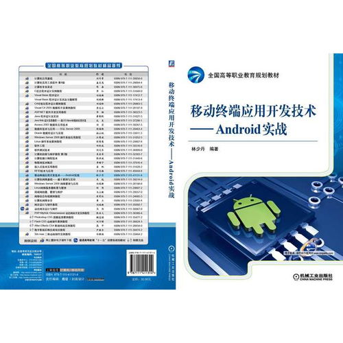 移动终端应用开发技术Android实战 从书籍到卫星通信终端销售的融合之路