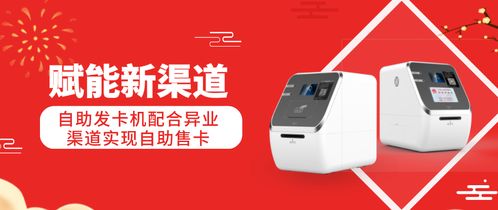 赋能新渠道 自助发卡机配合异业渠道实现通信行业号卡与卫星终端自助销售