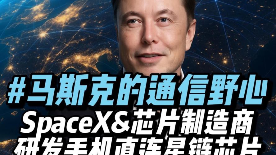 马斯克揭露通信野心:不是造"直连卫星手机",而是让所有手机芯片原生