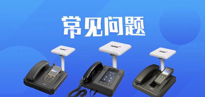天通卫星电话固移两用座机常见问题